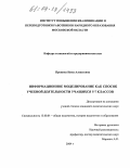 Пронина, Нина Алексеевна. Информационное моделирование как способ учебной деятельности учащихся 5-7 классов: дис. кандидат педагогических наук: 13.00.01 - Общая педагогика, история педагогики и образования. Москва. 2004. 152 с.