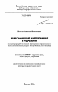 Игнатов, Анатолий Васильевич. Информационное моделирование в гидрологии: на примере разработки моделей формирования и рационального использования водных ресурсов Ангаро-Байкальского бассейна: дис. доктор географических наук: 25.00.27 - Гидрология суши, водные ресурсы, гидрохимия. Иркутск. 2006. 271 с.
