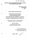 Павлов, Иннокентий Михайлович. Информационное моделирование в разработке бизнес-плана инвестиционного проекта: дис. кандидат экономических наук: 08.00.13 - Математические и инструментальные методы экономики. Москва. 2005. 224 с.