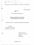 Александров, Андрей Викторович. Информационное обеспечение корпоративного управления: дис. кандидат экономических наук: 08.00.05 - Экономика и управление народным хозяйством: теория управления экономическими системами; макроэкономика; экономика, организация и управление предприятиями, отраслями, комплексами; управление инновациями; региональная экономика; логистика; экономика труда. Екатеринбург. 2000. 151 с.