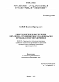 Панок, Дмитрий Григорьевич. Информационное обеспечение механизма стратегического планирования промышленного предприятия: дис. кандидат экономических наук: 08.00.05 - Экономика и управление народным хозяйством: теория управления экономическими системами; макроэкономика; экономика, организация и управление предприятиями, отраслями, комплексами; управление инновациями; региональная экономика; логистика; экономика труда. Москва. 2005. 160 с.