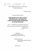 Хухлаев, Евгений Валентинович. Информационное обеспечение регионального пространства учебно-методической литературы на основе Интернет: дис. кандидат физико-математических наук: 05.13.11 - Математическое и программное обеспечение вычислительных машин, комплексов и компьютерных сетей. Москва. 2000. 78 с.