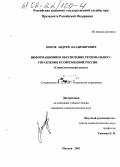 Попов, Андрей Владимирович. Информационное обеспечение регионального управления в современной России: Социологический аспект: дис. кандидат социологических наук: 22.00.08 - Социология управления. Москва. 2001. 146 с.