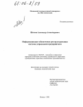 Шиляев, Александр Александрович. Информационное обеспечение реструктуризации системы управления предприятием: дис. кандидат экономических наук: 08.00.05 - Экономика и управление народным хозяйством: теория управления экономическими системами; макроэкономика; экономика, организация и управление предприятиями, отраслями, комплексами; управление инновациями; региональная экономика; логистика; экономика труда. Москва. 2005. 164 с.