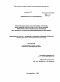 Камянецкая, Ольга Владимировна. Информационное обеспечение системы менеджмента качества услуг как основа принятия управленческих решений: на примере телекоммуникационных компаний: дис. кандидат экономических наук: 08.00.05 - Экономика и управление народным хозяйством: теория управления экономическими системами; макроэкономика; экономика, организация и управление предприятиями, отраслями, комплексами; управление инновациями; региональная экономика; логистика; экономика труда. Екатеринбург. 2008. 199 с.