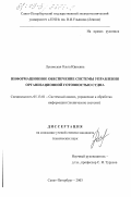 Лукомская, Ольга Юрьевна. Информационное обеспечение системы управления организационной готовностью судна: дис. кандидат технических наук: 05.13.01 - Системный анализ, управление и обработка информации (по отраслям). Санкт-Петербург. 2003. 180 с.