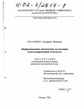 Богатырева, Екатерина Ивановна. Информационное обеспечение составления консолидированной отчетности: дис. кандидат экономических наук: 08.00.12 - Бухгалтерский учет, статистика. Москва. 2002. 297 с.