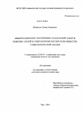 Исламова, Гузель Гамилевна. Информационное обеспечение социальной защиты пожилых людей в современном российском обществе: социологический анализ: дис. кандидат социологических наук: 22.00.04 - Социальная структура, социальные институты и процессы. Уфа. 2010. 217 с.