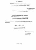 Наумов, Михаил Александрович. Информационное обеспечение стратегического планирования в инновационной организации: дис. кандидат экономических наук: 08.00.05 - Экономика и управление народным хозяйством: теория управления экономическими системами; макроэкономика; экономика, организация и управление предприятиями, отраслями, комплексами; управление инновациями; региональная экономика; логистика; экономика труда. Сургут. 2012. 102 с.