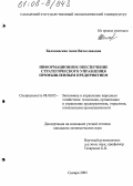 Балановская, Анна Вячеславовна. Информационное обеспечение стратегического управления промышленным предприятием: дис. кандидат экономических наук: 08.00.05 - Экономика и управление народным хозяйством: теория управления экономическими системами; макроэкономика; экономика, организация и управление предприятиями, отраслями, комплексами; управление инновациями; региональная экономика; логистика; экономика труда. Самара. 2005. 189 с.