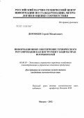 Дорофеев, Сергей Михайлович. Информационное обеспечение технического регулирования как инструмент защиты прав потребителей: дис. кандидат экономических наук: 08.00.05 - Экономика и управление народным хозяйством: теория управления экономическими системами; макроэкономика; экономика, организация и управление предприятиями, отраслями, комплексами; управление инновациями; региональная экономика; логистика; экономика труда. Москва. 2012. 162 с.