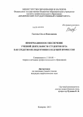 Ткачева, Ольга Николаевна. Информационное обеспечение учебной деятельности студентов вуза как средство их подготовки к будущей профессии: дис. кандидат наук: 13.00.08 - Теория и методика профессионального образования. Кемерово. 2013. 185 с.