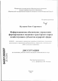 Кульнев, Олег Сергеевич. Информационное обеспечение управления формированием машинно-тракторного парка хозяйствующих субъектов аграрной сферы: дис. кандидат экономических наук: 08.00.05 - Экономика и управление народным хозяйством: теория управления экономическими системами; макроэкономика; экономика, организация и управление предприятиями, отраслями, комплексами; управление инновациями; региональная экономика; логистика; экономика труда. Воронеж. 2012. 154 с.