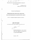 Ломакин, Сергей Валериевич. Информационное обеспечение управления земельными ресурсами на региональном уровне: дис. кандидат экономических наук: 08.00.05 - Экономика и управление народным хозяйством: теория управления экономическими системами; макроэкономика; экономика, организация и управление предприятиями, отраслями, комплексами; управление инновациями; региональная экономика; логистика; экономика труда. Воронеж. 1998. 176 с.