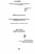 Дьячков, Владимир Викторович. Информационное поле взаимодействия экономических систем: дис. кандидат экономических наук: 08.00.01 - Экономическая теория. Тамбов. 2007. 123 с.