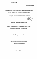 Фролов, Дмитрий Борисович. Информационное противоборство в сфере геополитических отношений: дис. доктор политических наук: 10.01.10 - Журналистика. Москва. 2006. 438 с.