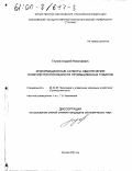 Глухов, Андрей Николаевич. Информационные аспекты обеспечения конкурентоспособности промышленных товаров: дис. кандидат экономических наук: 08.00.05 - Экономика и управление народным хозяйством: теория управления экономическими системами; макроэкономика; экономика, организация и управление предприятиями, отраслями, комплексами; управление инновациями; региональная экономика; логистика; экономика труда. Москва. 2000. 154 с.