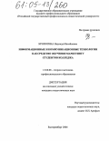 Кропотина, Надежда Михайловна. Информационные и коммуникационные технологии как средство обучения маркетингу студентов колледжа: дис. кандидат педагогических наук: 13.00.08 - Теория и методика профессионального образования. Екатеринбург. 2004. 194 с.