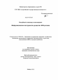 Поддубный, Александр Александрович. Информационные инструменты развития АПК региона: дис. кандидат экономических наук: 08.00.05 - Экономика и управление народным хозяйством: теория управления экономическими системами; макроэкономика; экономика, организация и управление предприятиями, отраслями, комплексами; управление инновациями; региональная экономика; логистика; экономика труда. Майкоп. 2011. 154 с.