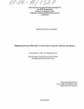 Бикбаева, Светлана Амировна. Информационные интернет-технологии в системе "Паблик Рилейшнз": дис. кандидат филологических наук: 10.01.10 - Журналистика. Москва. 2004. 223 с.