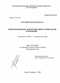 Русаков, Аркадий Юрьевич. Информационные коммуникации и социальные отношения: дис. доктор философских наук: 09.00.11 - Социальная философия. Санкт-Петербург. 2008. 311 с.