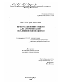 Голубев, Сергей Аркадьевич. Информационные модели для автоматизации управления инновациями: дис. кандидат технических наук: 05.13.07 - Автоматизация технологических процессов и производств (в том числе по отраслям). Санкт-Петербург. 2000. 119 с.