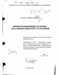Соковых, Юрий Юрьевич. Информационные основы квалификации преступлений: дис. доктор юридических наук: 12.00.13 - Управление в социальных и экономических системах. Москва. 1998. 386 с.