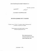 Дипломная работа: Умышленное преступление в сфере компьютерной информатизации