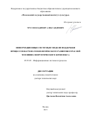 Трусов Владимир Александрович. Информационные системы и модели поддержки процессов научно-технологического развития отраслей топливно-энергетического комплекса: дис. доктор наук: 05.25.05 - Информационные системы и процессы, правовые аспекты информатики. ФГБОУ ВО «Московский государственный институт культуры». 2022. 363 с.