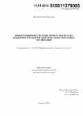 Баканова, Нина Борисовна. Информационные системы, процессы и методы поддержки управленческой деятельности крупных организаций: дис. кандидат наук: 05.25.05 - Информационные системы и процессы, правовые аспекты информатики. Москва. 2014. 237 с.