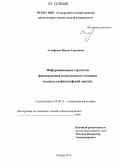 Астафьева, Нонна Сергеевна. Информационные стратегии формирования политического сознания: социально-философский анализ: дис. кандидат наук: 09.00.11 - Социальная философия. Самара. 2012. 110 с.
