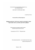 Ткачева, Наталья Владимировна. Информационные стратегии и развитие интернета стран Восточной Азии в условиях рыночных реформ: дис. кандидат филологических наук: 10.01.10 - Журналистика. Москва. 2002. 222 с.