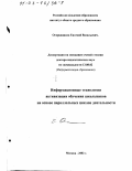 Огородников, Евгений Васильевич. Информационные технологии активизации обучения школьников на основе параллельных циклов деятельности: дис. доктор педагогических наук: 13.00.02 - Теория и методика обучения и воспитания (по областям и уровням образования). Москва. 2002. 234 с.