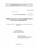 Богачев, Виталий Вадимович. Информационные технологии финансового мониторинга предприятий: дис. кандидат экономических наук: 08.00.13 - Математические и инструментальные методы экономики. Москва. 2010. 131 с.