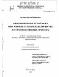 Артахов, Антон Борисович. Информационные технологии и их влияние на макроэкономические воспроизводственные процессы: дис. кандидат экономических наук: 08.00.01 - Экономическая теория. Ростов-на-Дону. 2003. 194 с.