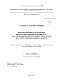 Куревин Валерий Валерьевич. Информационные технологии и волоконно-оптические средства обеспечения экологической безопасности потенциально опасных объектов: дис. кандидат наук: 05.11.13 - Приборы и методы контроля природной среды, веществ, материалов и изделий. ФГБОУ ВО «Казанский национальный исследовательский технический университет им. А.Н. Туполева - КАИ». 2017. 181 с.
