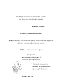 Червоний, Владимир Валентинович. Информационные технологии как фактор социальной трансформации общества (социально-философский анализ): дис. кандидат философских наук: 09.00.11 - Социальная философия. Москва. 2001. 128 с.