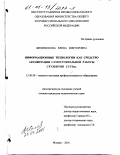 Филимонова, Елена Викторовна. Информационные технологии как средство активизации самостоятельной работы студентов ССУЗов: дис. кандидат педагогических наук: 13.00.08 - Теория и методика профессионального образования. Москва. 2001. 265 с.