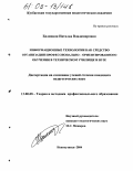 Балицкая, Наталья Владимировна. Информационные технологии как средство организации профессионально-ориентированного обучения в техническом училище и вузе: дис. кандидат педагогических наук: 13.00.08 - Теория и методика профессионального образования. Новокузнецк. 2004. 204 с.
