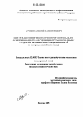 Барыбин, Алексей Валентинович. Информационные технологии профессионально-ориентированного обучения иностранному языку студентов технических специальностей: На материале английского языка: дис. кандидат педагогических наук: 13.00.02 - Теория и методика обучения и воспитания (по областям и уровням образования). Москва. 2005. 177 с.