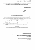 Куликов, Виктор Павлович. Информационные технологии в профессиональной подготовке инженеров по направлению "Информатика и вычислительная техника": На примере обучения графическим дисциплинам: дис. кандидат педагогических наук: 13.00.02 - Теория и методика обучения и воспитания (по областям и уровням образования). Москва. 2004. 218 с.