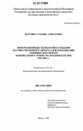 Варухина, Татьяна Алексеевна. Информационные технологии в создании научно-справочного аппарата и использовании архивных документов национального архива Республики Карелия. 1995-2005 гг.: дис. кандидат исторических наук: 05.25.02 - Документалистика, документоведение и архивоведение. Москва. 2006. 370 с.