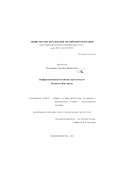 Кузьменко, Светлана Никитична. Информационный потенциал архитектуры Великого Новгорода: дис. кандидат архитектуры: 18.00.01 - Теория и история архитектуры, реставрация и реконструкция историко-архитектурного наследия. Великий Новгород. 2002. 269 с.