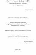 Корсукова, Светлана Александровна. Информационный потенциал как ресурс экономического развития России в современных условиях: дис. кандидат социологических наук: 22.00.03 - Экономическая социология и демография. Саратов. 2005. 132 с.
