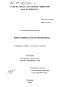 Степанов, Евгений Борисович. Информация как фактор производства: дис. кандидат экономических наук: 08.00.01 - Экономическая теория. Кострома. 2000. 131 с.