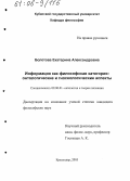 Болотова, Екатерина Александровна. Информация как философская категория: онтологические и гносеологические аспекты: дис. кандидат философских наук: 09.00.01 - Онтология и теория познания. Краснодар. 2005. 127 с.