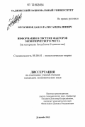 Мухсинов, Давлатали Саидвалиевич. Информация в системе факторов экономического роста: на материалах Республики Таджикистан: дис. кандидат экономических наук: 08.00.01 - Экономическая теория. Душанбе. 2012. 144 с.