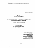 Эртель, Людмила Александровна. Информированное согласие педиатрии (Опты социологического анализа): дис. : 14.00.52 - Социология медицины. Москва. 2005. 183 с.