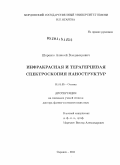 Шорохов, Алексей Владимирович. Инфракрасная и терагерцевая спектроскопия наноструктур: дис. доктор физико-математических наук: 01.04.05 - Оптика. Саранск. 2011. 290 с.