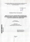 Никифоров, Игорь Александрович. Инфракрасная радиометрия термически неоднородных объектов с изменяющейся излучательной способностью: дис. кандидат физико-математических наук: 01.04.03 - Радиофизика. Нижний Новгород. 2010. 150 с.